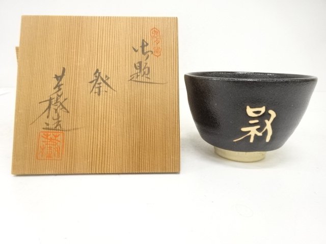杉浦芳樹造　御題祭　茶碗